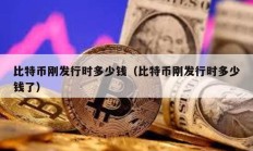 比特幣剛發(fā)行時(shí)多少錢（比特幣剛發(fā)行時(shí)多少錢了）