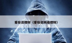 愛(ài)投資理財(cái)（愛(ài)投資網(wǎng)絡(luò)理財(cái)）