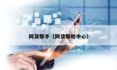 網(wǎng)貸幫手（網(wǎng)貸幫助中心）