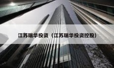 江蘇瑞華投資（江蘇瑞華投資控股）