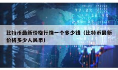 比特幣最新價格行情一個多少錢（比特幣最新價格多少人民幣）