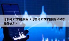 比特幣產生的原因（比特幣產生的原因和動機是什么? ）