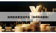 深圳投資者互動平臺（深圳投資者網(wǎng)）