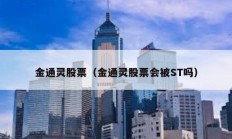 金通靈股票（金通靈股票會被ST嗎）