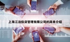 上海江泊投資管理有限公司的簡(jiǎn)單介紹