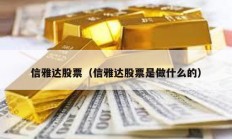 信雅達股票（信雅達股票是做什么的）