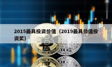 2015最具投資價值（2019最具價值投資獎）