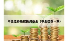 中金佳泰股權(quán)投資基金（中金佳泰一期）
