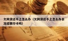 欠網貸還不上怎么辦（欠網貸還不上怎么辦會凍結銀行卡嗎）