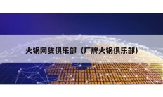 火鍋網(wǎng)貸俱樂部（廠牌火鍋俱樂部）