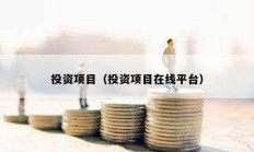 投資項目（投資項目在線平臺）