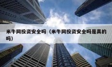 米牛網投資安全嗎（米牛網投資安全嗎是真的嗎）