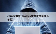 comex黃金（comex黃金價(jià)格是什么單位）