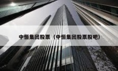 中恒集團(tuán)股票（中恒集團(tuán)股票股吧）