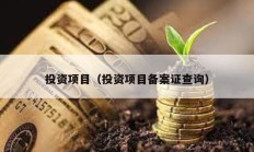 投資項目（投資項目備案證查詢）