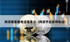 網貸客客服電話是多少（網貸平臺咨詢電話）
