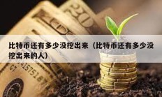比特幣還有多少?zèng)]挖出來(lái)（比特幣還有多少?zèng)]挖出來(lái)的人）