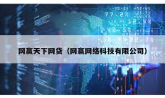 網(wǎng)贏天下網(wǎng)貸（網(wǎng)贏網(wǎng)絡科技有限公司）