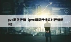 pvc期貨行情（pvc期貨行情實時行情新浪）