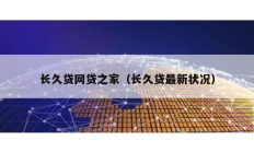 長久貸網貸之家（長久貸最新狀況）