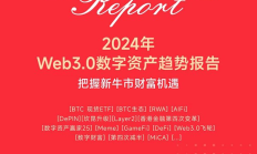 2024年Web3.0數(shù)字資產(chǎn)趨勢報告：誰是加密市場贏家？
