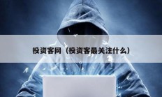 投資客網(wǎng)（投資客最關(guān)注什么）