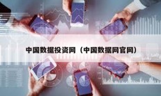 中國數據投資網（中國數據網官網）