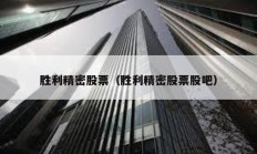 勝利精密股票（勝利精密股票股吧）