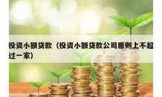 投資小額貸款（投資小額貸款公司原則上不超過一家）