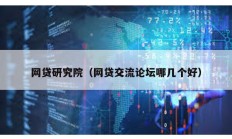 網(wǎng)貸研究院（網(wǎng)貸交流論壇哪幾個(gè)好）