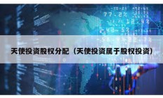 天使投資股權分配（天使投資屬于股權投資）