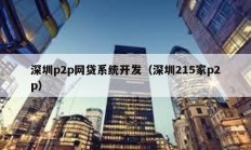 深圳p2p網貸系統開發（深圳215家p2p）