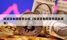 投資資本回報率公式（投資資本回報率資本成本）