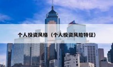 個(gè)人投資風(fēng)格（個(gè)人投資風(fēng)險(xiǎn)特征）