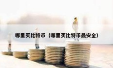 哪里買比特幣（哪里買比特幣最安全）