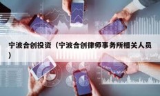 寧波合創(chuàng)投資（寧波合創(chuàng)律師事務所相關人員）