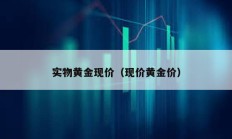 實物黃金現價（現價黃金價）
