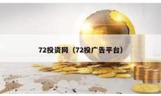 72投資網(wǎng)（72投廣告平臺）