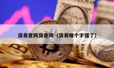 貸易查網(wǎng)貸查詢（貸易哪個字錯了）