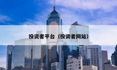 投資者平臺(tái)（投資者網(wǎng)站）