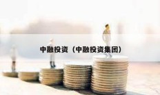 中融投資（中融投資集團(tuán)）