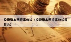 投資資本回報率公式（投資資本回報率公式是什么）