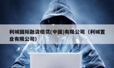 利城國際融資租賃(中國)有限公司（利城置業有限公司）