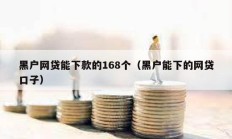 黑戶網貸能下款的168個（黑戶能下的網貸口子）