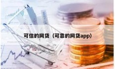 可信的網貸（可靠的網貸app）