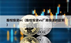 股權(quán)投資vc（股權(quán)投資vs廠房投資的區(qū)別）