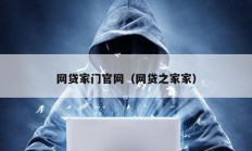 網(wǎng)貸家門(mén)官網(wǎng)（網(wǎng)貸之家家）