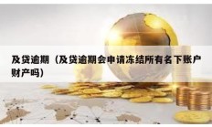 及貸逾期（及貸逾期會申請凍結所有名下賬戶財產嗎）