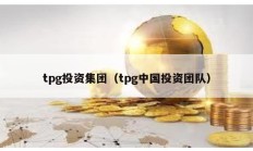 tpg投資集團（tpg中國投資團隊）