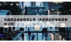 大連凱達創(chuàng)業(yè)投資公司（大連凱達創(chuàng)業(yè)投資有限公司）